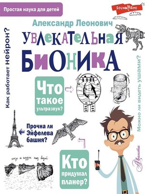 cover image of Увлекательная бионика